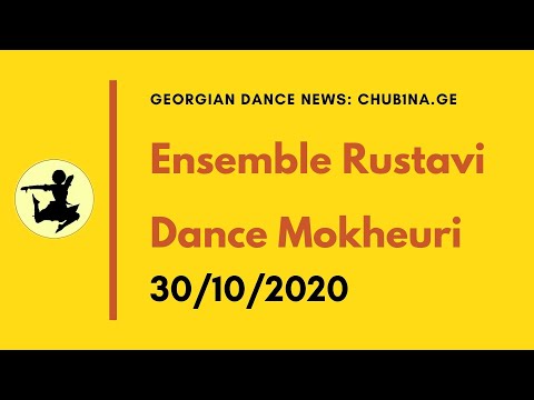 ✔ ანსამბლი რუსთავი - მოხეური / Ensemble Rustavi - Mokheuri / Moxeuri / 30.10.2020